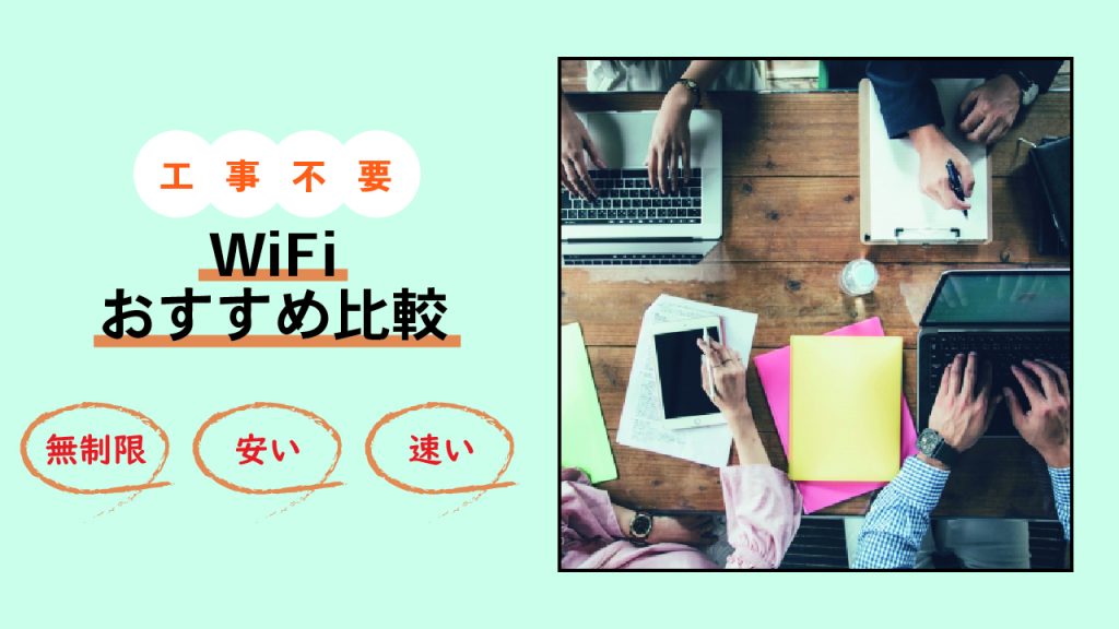 工事不要WiFiおすすめ比較！無制限・安い・速いおすすめは？