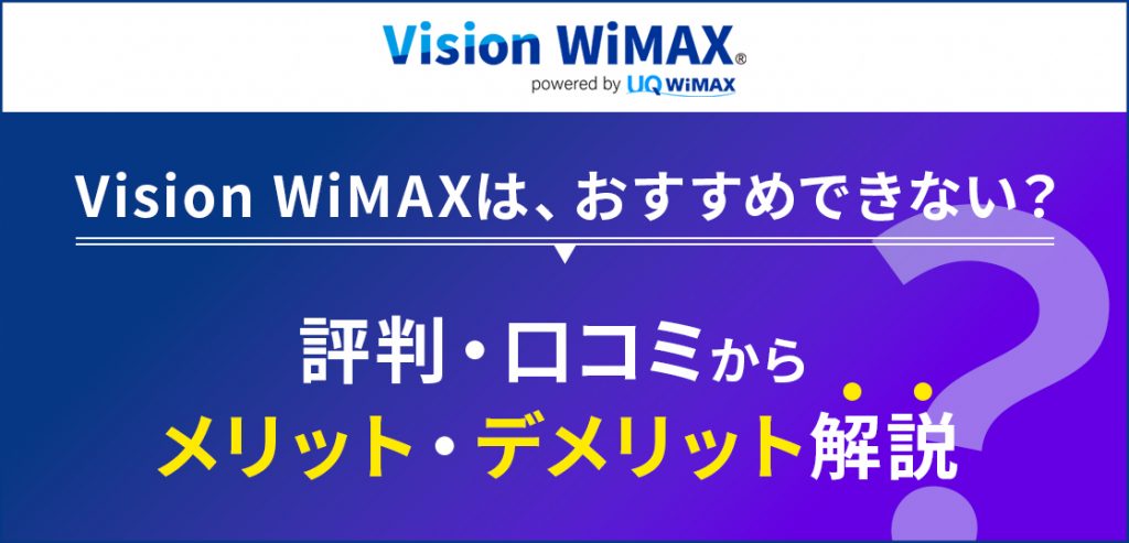 Vision WiMAXはおすすめできない？評判・口コミからメリット・デメリット解説