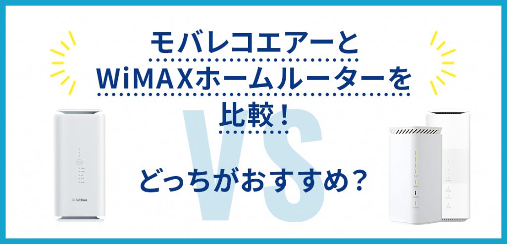 モバレコエアーとWiMAXホームルーターを比較！どっちがおすすめ？