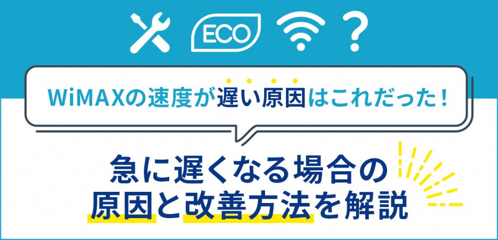 WiMAXの速度が遅い原因はこれだった！急に遅くなる場合の原因と改善方法を解説