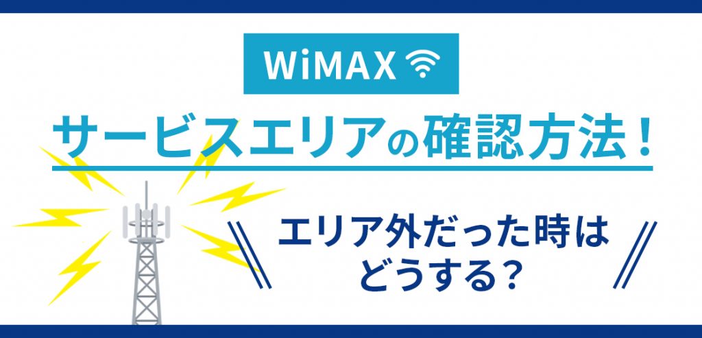 WiMAXサービスエリアの確認方法！エリア外だった時はどうする？
