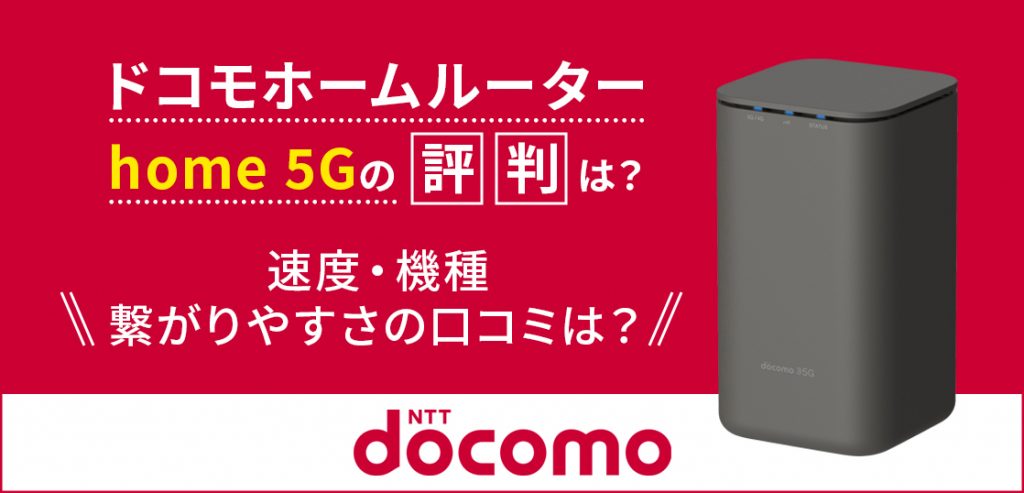 ドコモホームルーターhome 5Gの評判は？速度・機種・つながりやすさの ...