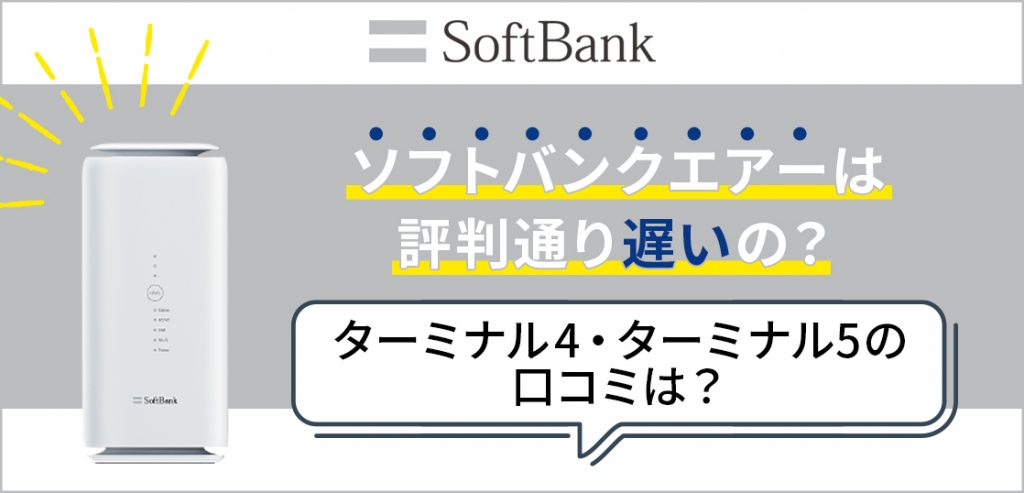 ソフトバンクエアーは評判通り遅いの？ターミナル4・ターミナル5の口コミは？