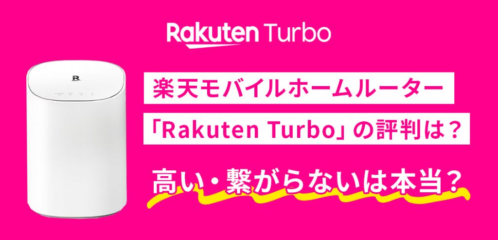楽天モバイルホームルーター「Rakuten Turbo」の評判は？高い・つながらないは本当？