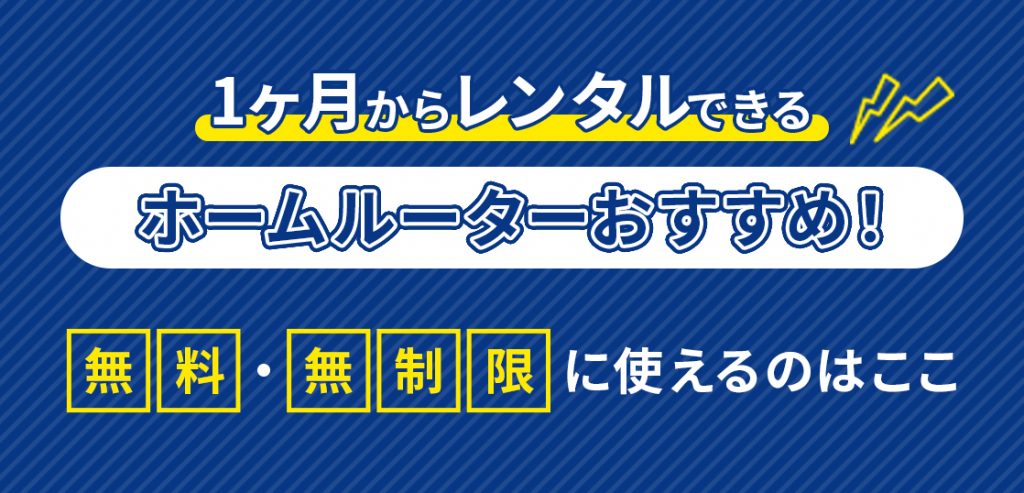 短期・1ヵ月レンタルできるホームルーターおすすめ！1日利用・無制限