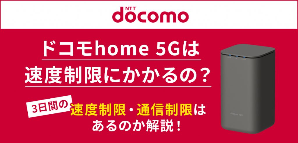 ドコモhome 5Gは速度制限にかかるの？3日間の速度制限・通信制限はあるのか解説