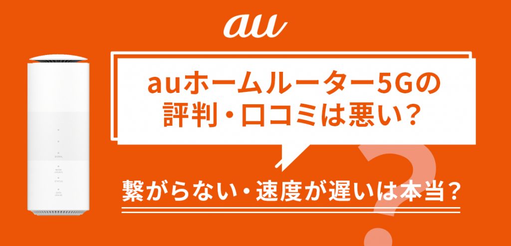 auホームルーター5Gの評判・口コミは悪い？繋がらない・速度が遅いは本当？