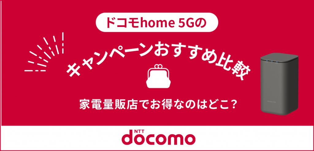 ドコモhome 5Gのキャンペーンおすすめ比較【5月】家電量販店でお得なのはどこ？