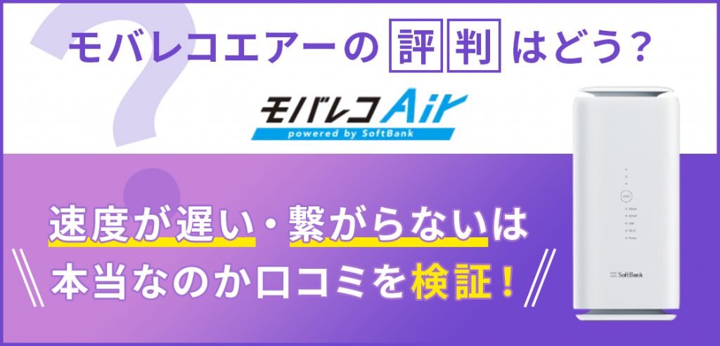 モバレコエアーの評判はどう？速度が遅い・繋がらないは本当なのか口コミを検証