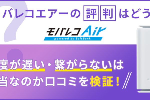 モバレコエアーの評判・口コミ