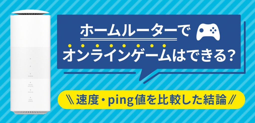 ホームルーターでオンラインゲームはできる？速度・ping値を比較した結論