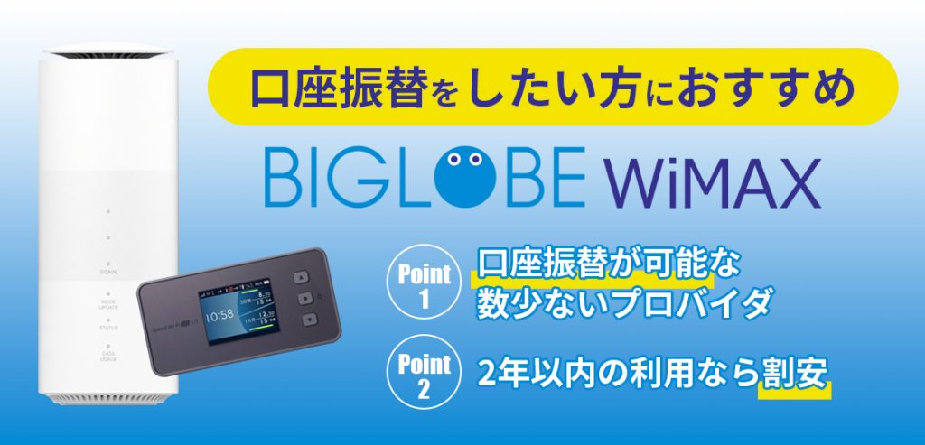 BIGLOBE WiMAX