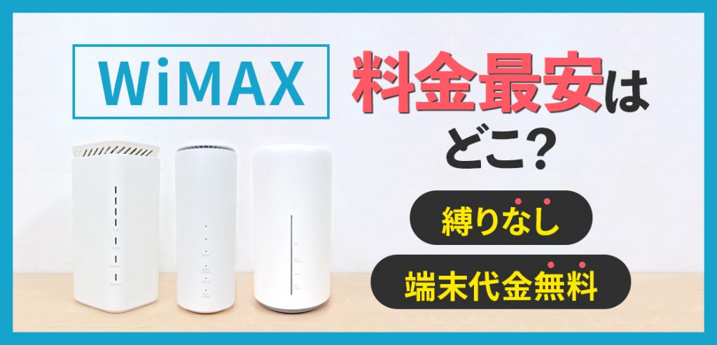 【2024年】WiMAX最安プロバイダはここ！20社の料金・端末価格を比較