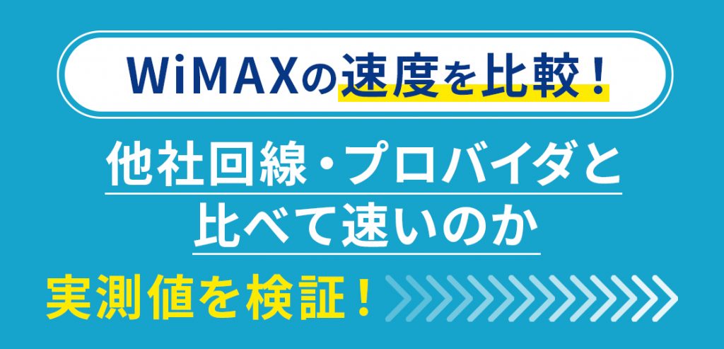 WiMAXの速度を比較！他社ポケット型WiFiよりも速いか実測値を検証！