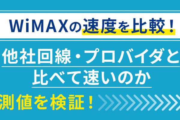 【2026年最新】WiMAXキャンペーン15社比較！キャッシュバックがあるプロバイダは？