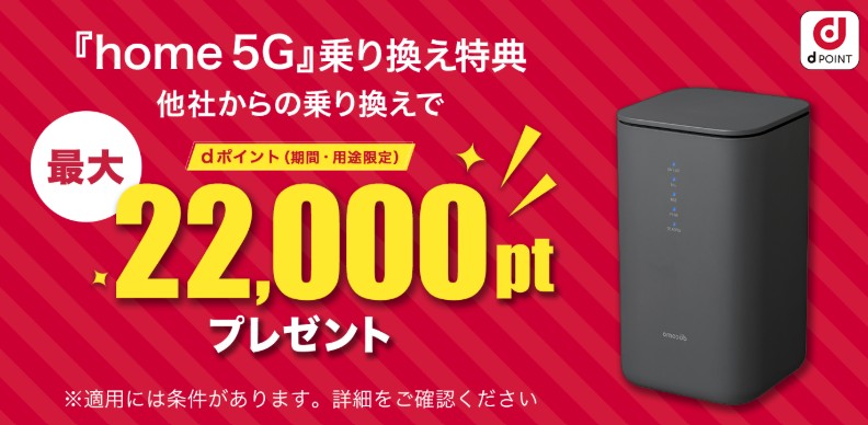 home 5G 乗り換えキャンペーン