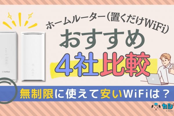 ホームルーター おすすめ