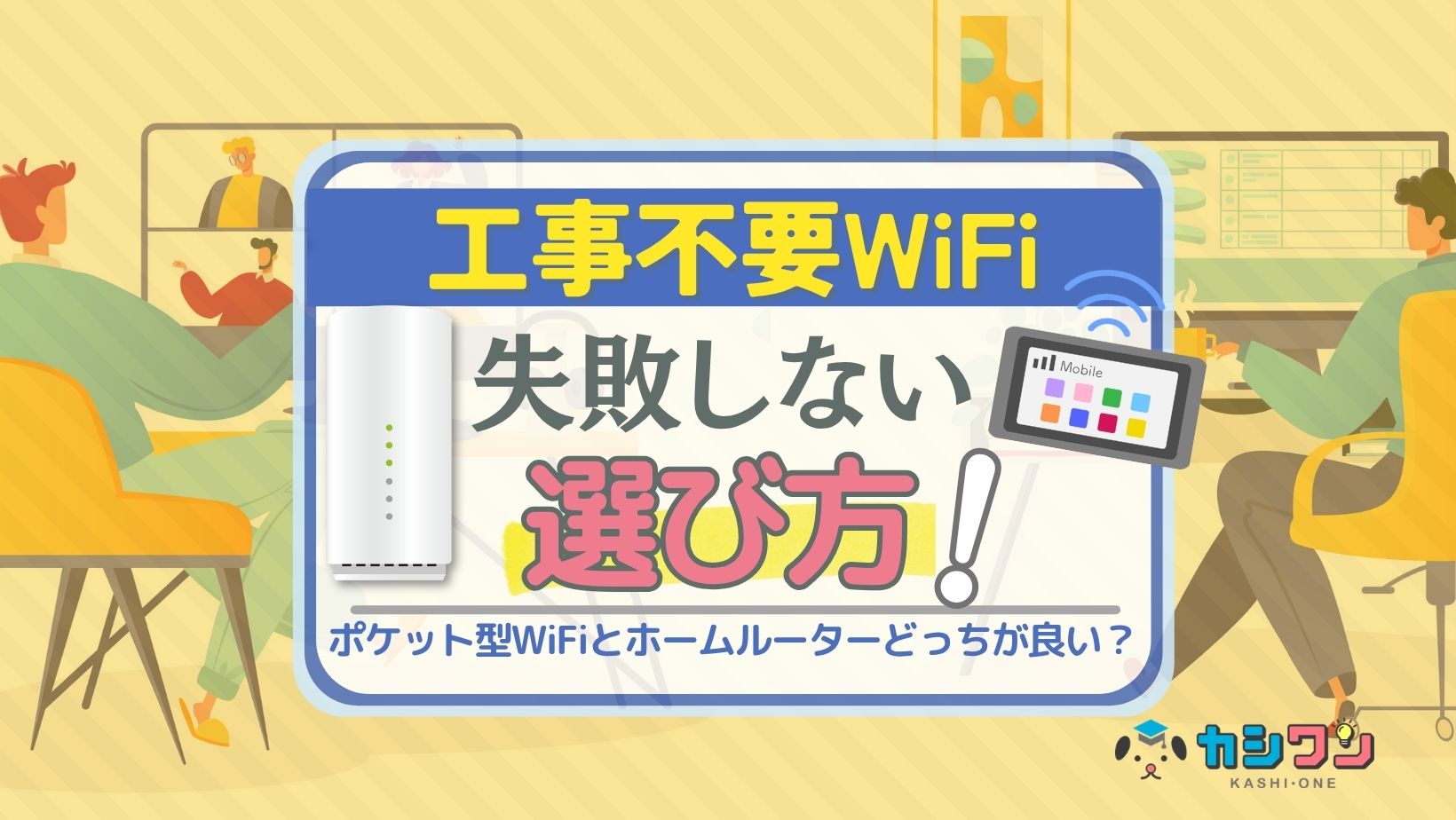 工事不要WiFiの失敗しない選び方！ホームルーターとポケット型WiFiどっちが良い？