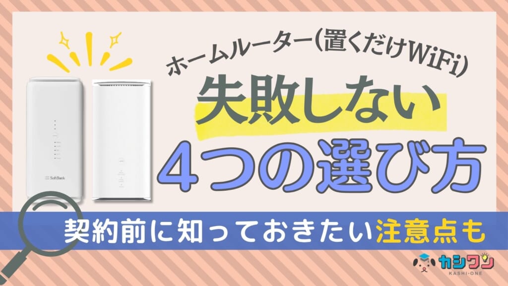 おすすめのホームルーターは?失敗しない4つの選び方と注意点