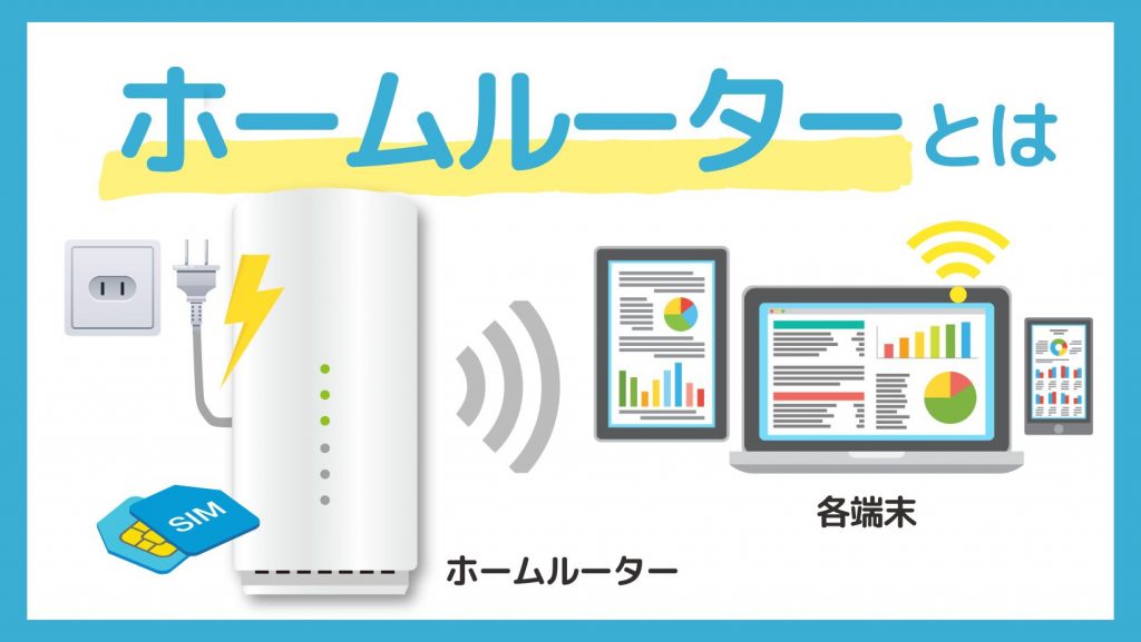 ホームルーター(置くだけWiFi)のおすすめ4社比較！無制限・安いWiFi
