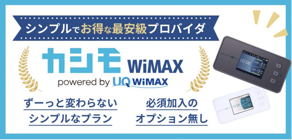 カシモWiMAX