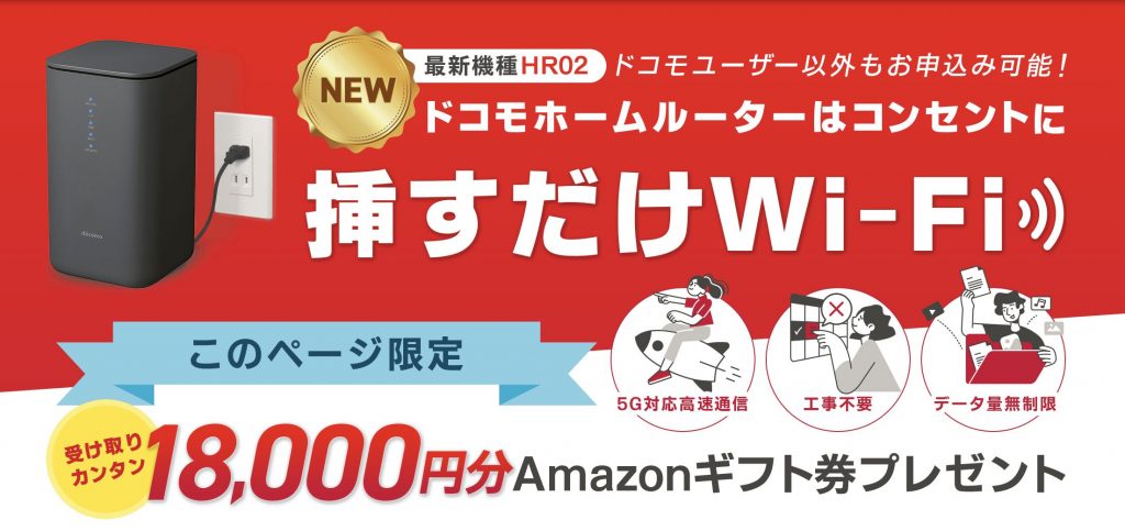 ドコモhome 5Gキャンペーン