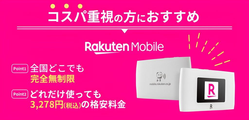 楽天モバイル(Rakuten WiFi Pocket)