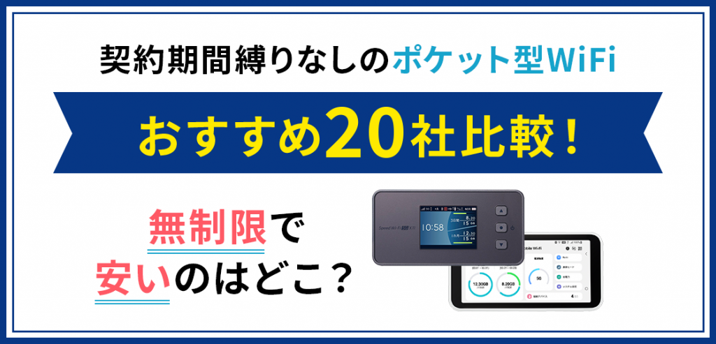 【2024年】縛りなしポケット型WiFiおすすめ比較！契約期間・解約金なし