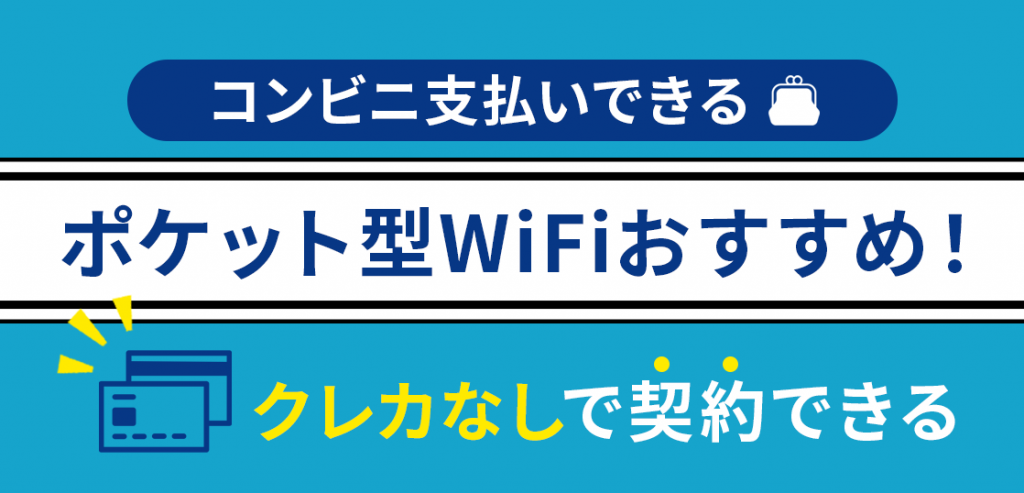 コンビニ支払い可能なポケット型WiFiおすすめ！クレカなし・口座振替・後払いできるWiFi