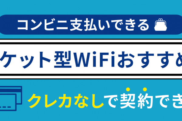 一人暮らしの大学生におすすめのWiFiはこれ！選び方・注意点も解説