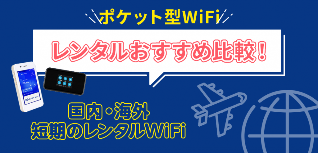 ポケット型WiFi短期レンタルおすすめ12社比較！国内・海外向けWiFi