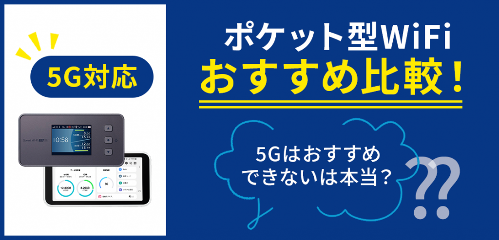 5G対応ポケット型WiFiおすすめ比較！5Gはおすすめできないって本当？