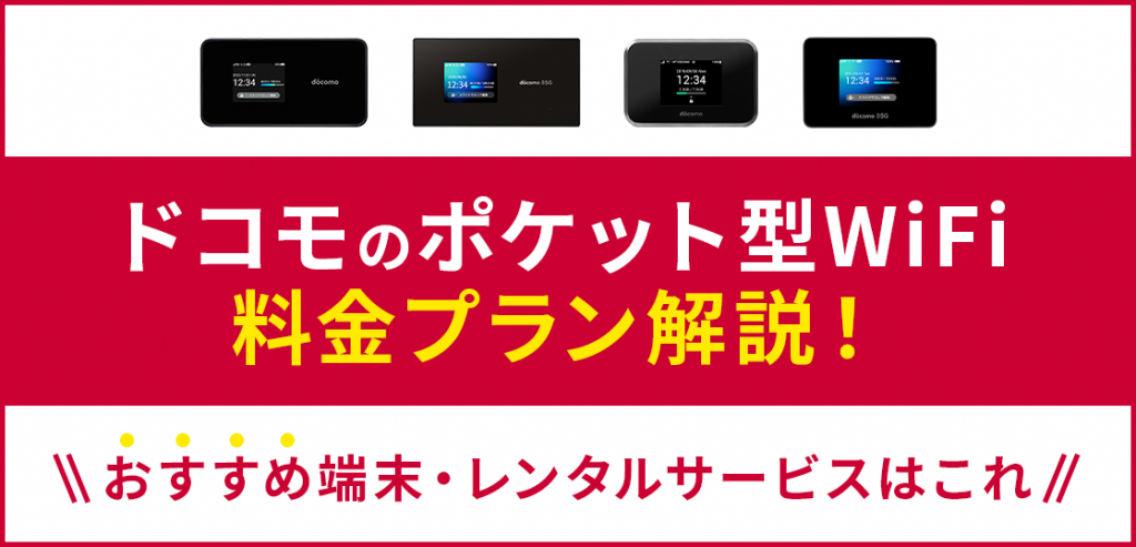 ドコモのポケット型WiFiの料金プラン解説！おすすめ端末やレンタル店も紹介