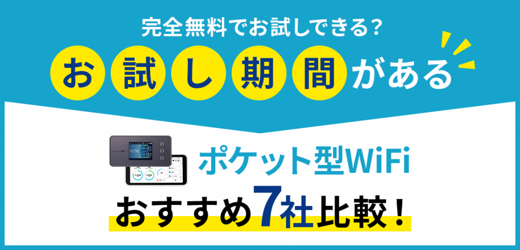 無料お試し期間があるポケット型WiFiおすすめ7社比較！完全無料でお試しできる？