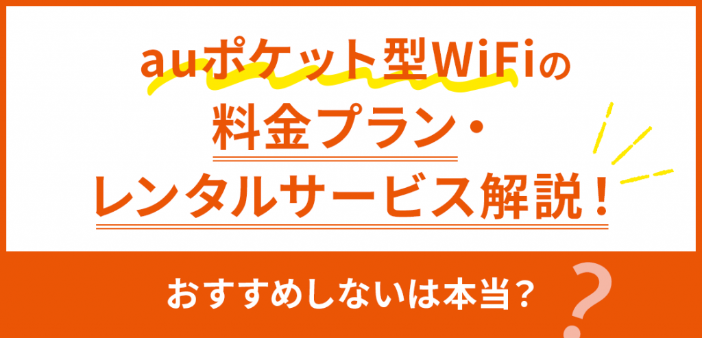 auのポケット型WiFiは無制限？料金やレンタルサービスを徹底解説！