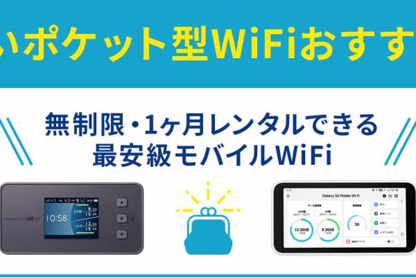WiMAXとポケットWiFiの違いとは？速くて繋がるのはどっち？