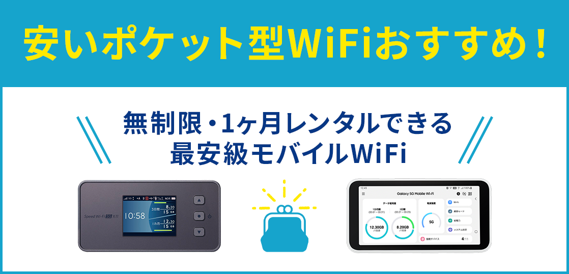 本当に安いポケット型WiFiおすすめ12選!無制限・レンタルできる