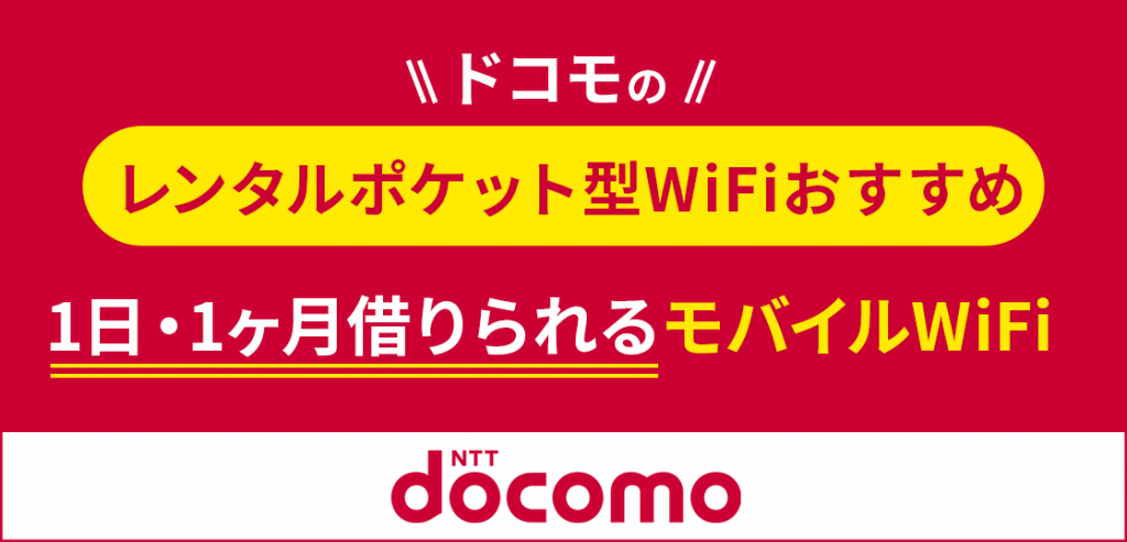 ドコモのレンタルポケット型WiFiおすすめ！1日・1ヵ月借りられるモバイルWiFi