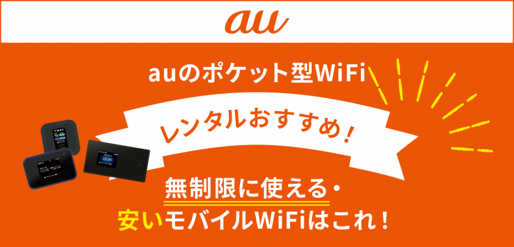 auのポケット型WiFiレンタルおすすめ！無制限に使える・安いモバイルWiFiはこれ