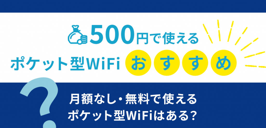 500円で使えるポケット型WiFiおすすめ！月額なし・無料で使えるモバイルWiFiはある？
