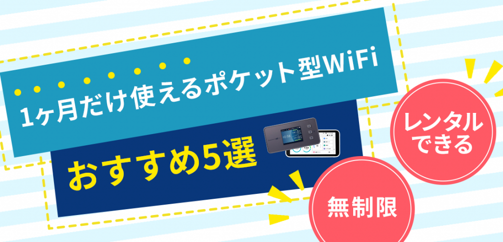 1ヶ月だけ使えるポケット型WiFiおすすめ5社比較！無制限・レンタルできるモバイルWiFi