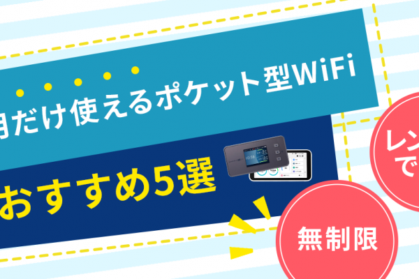WiFi契約のおすすめはどれ？WiFiの種類や安く契約する方法も