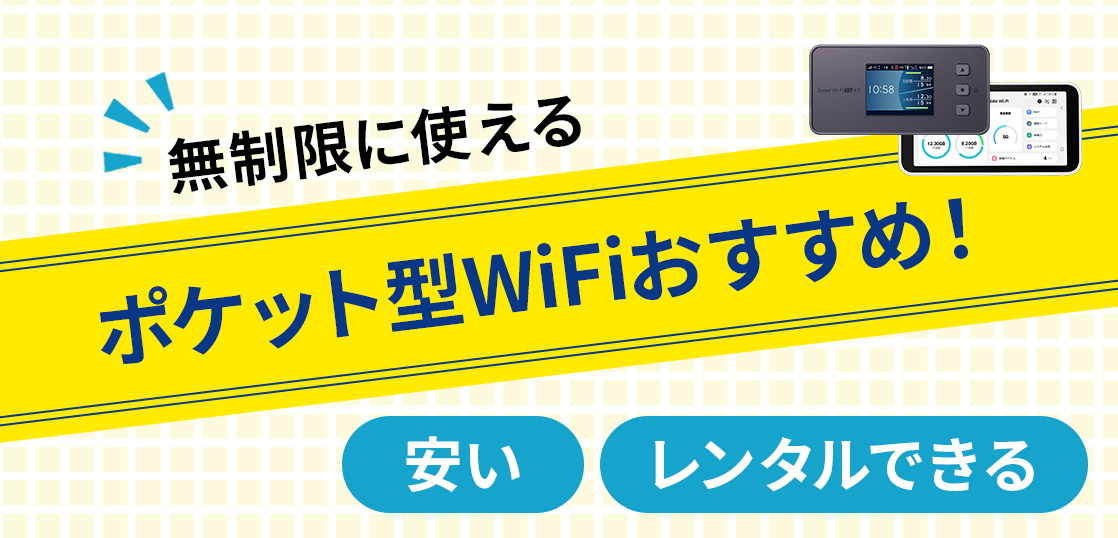2024年3月】おすすめの無制限ポケット型WiFi6選！ ｜ カシワン