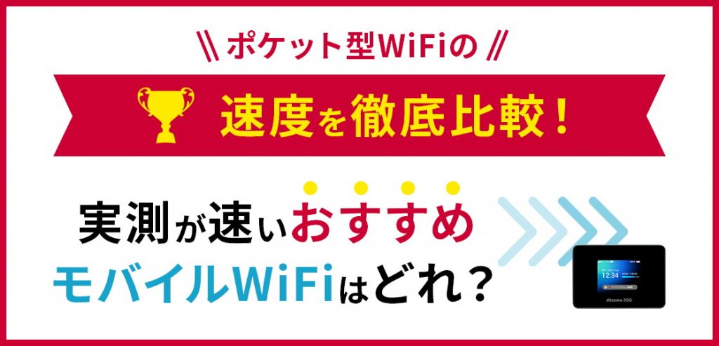 ポケット型WiFiの速度比較！実測が速いおすすめモバイルWiFiはどれ？