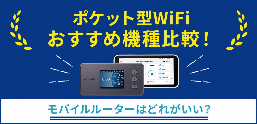 ポケット型WiFiおすすめ機種はこれ！モバイルルーターの選び方も