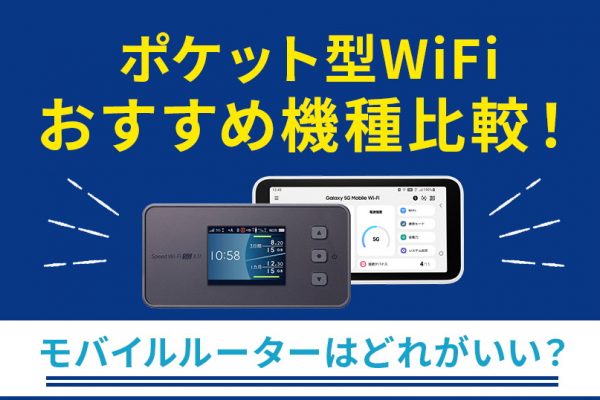 ホームルーター(置くだけWiFi)のおすすめ4社比較！無制限・安いWiFi
