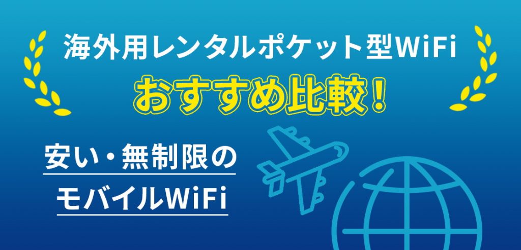 海外用レンタルポケット型WiFiおすすめはこれ！安い・無制限のモバイルWiFi