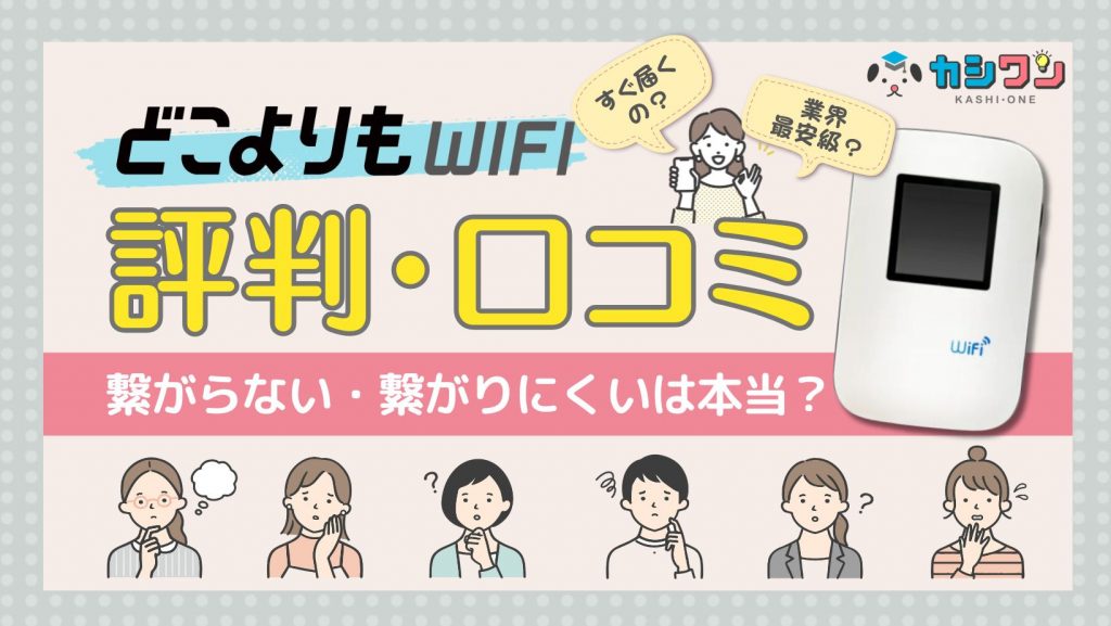 どこよりもWiFiの評判・口コミ！繋がらない・繋がりにくいは本当？