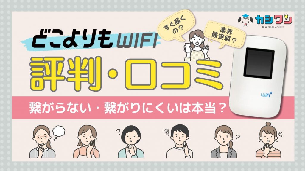 どこよりもWiFiの評判・口コミ！繋がらない・繋がりにくいは本当？