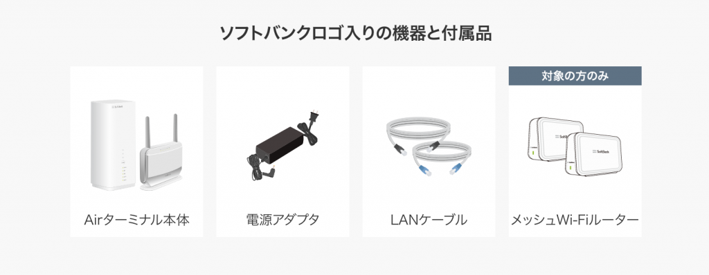 ソフトバンクロゴ入りの機器と付属品